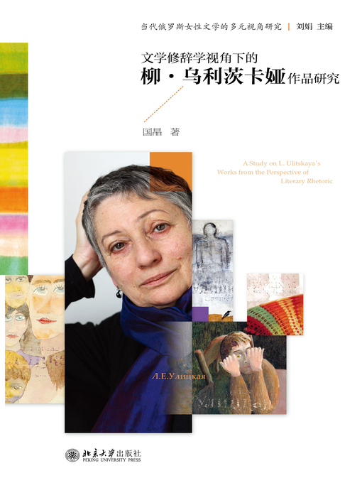 Cover image for 文学修辞学视角下的柳·乌利茨卡娅作品研究